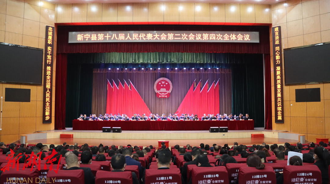 新宁县第十八届人民代表大会第二次会议胜利闭幕_邵阳头条网